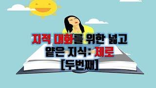 지적 대화를 위한 넓고 얕은 지식 제로/ 두번째 이야기