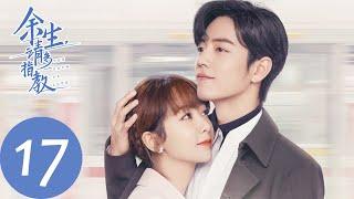 ENG SUB【余生，请多指教 The Oath of Love】EP17 古镇浪漫烟花吻，甜蜜约会闹乌龙？（杨紫、肖战）