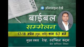 Online Bible Seminar with Pastor Swapnil Kadam - 18-4-2020