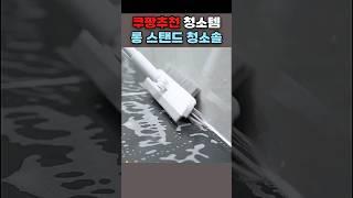 쿠팡추천 바닥 청소솔 롱 스탠드 #살림템 #청소도구 #욕실