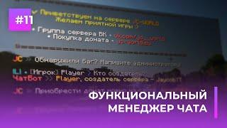  ФУНКЦИОНАЛЬНЫЙ МЕНЕДЖЕР ЧАТА | АВТОСООБЩЕНИЯ, ЧАТ БОТ И Т.Д. | CHATMANAGER — ОБЗОРЫ ПЛАГИНОВ #11