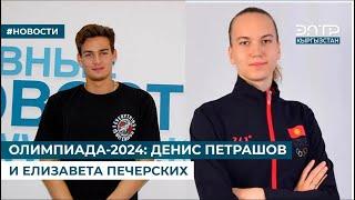 ОЛИМПИАДА-2024: ДЕНИС ПЕТРАШОВ И ЕЛИЗАВЕТА ПЕЧЕРСКИХ