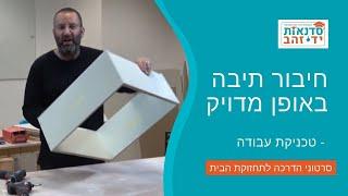 חיבור תיבה באופן מדויק - טכניקת עבודה | הדרכה עם צדקי לירן | עשה/י זאת בעצמך DIY