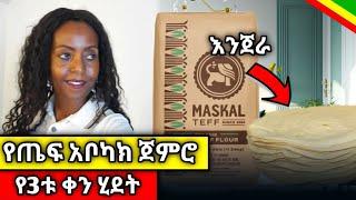 ከጤፍ ዱቄት አገዛዝ ጀምሮ እስከ ጋገራው // how to make injera? #ethiopianfood #እንጀራ