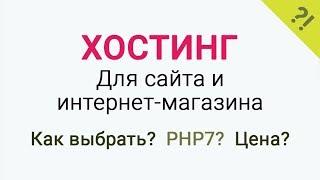 Хостинг в Беларуси. Как выбрать хостинг для сайта и интернет-магазина в Беларуси?