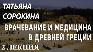 ACADEMIA. Татьяна Сорокина. Врачевание и медицина в Древней Греции. 2 лекция. Канал Культура