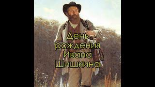 День рождения художника Ивана Шишкина 25 января 1832 года. Годовщина. Рассказывает Дмитрий Шмарин