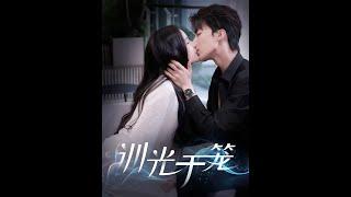 [MULTI SUB] 「训光于笼」王蔼玲&刘兰博|#短剧 #热门短剧