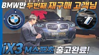 BMW만 두번째 구매하신 고객님! 그리고 BMW MOU 혜택 대상 기업에 재직 중이신 고객님의 선택은 BMW iX3 M스포츠 패키지 카본블랙이었습니다!