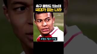 축구 클럽도 있는데 '국대가 없는' 나라