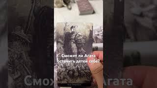 Агата и Павел кто победит в суде? #таро #tarot #тароонлайн #таролог #гадание #гаданиеонлайн