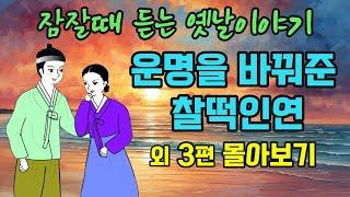 "잠잘때 듣는 옛날이야기" 2시간 연속듣기" 운명을 바꿔준 찰떡인연 외 3편 몰아보기  #옛날이야기 #야담 #민담 #전설