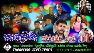 සන්ෆ්ලවර්ස් වේයන්ගොඩ සජීවී ප්‍රසංගය 2010 || Sunflower || Veyangoda || Old Live Show 2010