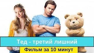 Тед третий лишний   фильм за 10 минут