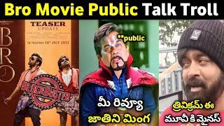 BRO MOVIE PUBLIC TALK TROLL | BRO MOVIE REVIEW | BRO MOVIE GENUINE REVIEW|MR. MASSABBAYI|pawankalyan