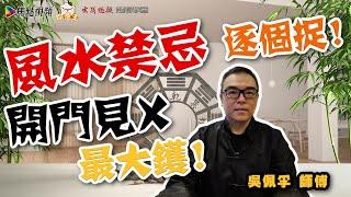 【全集】家居風水禁忌逐個捉 《吳佩孚玄奇述異》 合輯