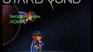 Креативка в Starbound без модов. Туториал по звездной грани. /admin