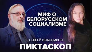 Сергей Иванников: Миф о белорусском социализме | Пиктаскоп