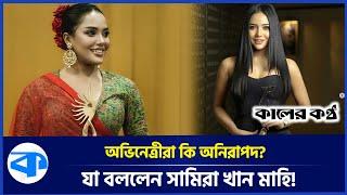 Samira Khan Mahi opened up about threatening Mehzabeen Samira Khan Mahi | Kaler kantho