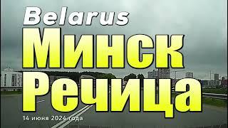 Дорога Минск - Речица,  через Паричи.  Июнь 2024