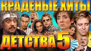 ПЛАГИАТ, ЗНАКОМЫЙ С ДЕТСТВА 5