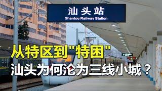 首批四大经济特区，从特区到“特困”，汕头为何沦为三线小城？