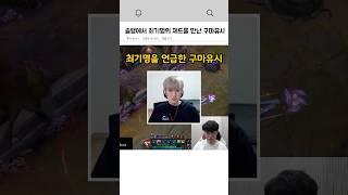 최기명을 언급한 구마유시
