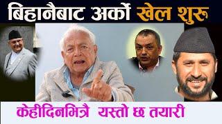 बिहानैबाट राजनीतिको अर्को खेल । अब नसोचेको रिजल्ट | Shyam Basnet || Kp oli ||  Rabi Lamichhane