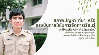 วPAผ่านแล้ว-คศ.3 แรงบันดาลใจในการจัดการเรียนรู้ (สังคมศึกษา)