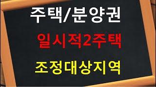 일시적2주택 분양권/주택   조정대상지역 양도세 비과세