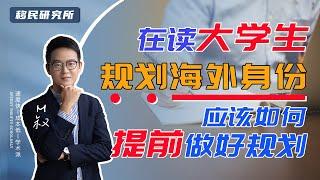 对大学生来说，究竟该如何提前做好移民规划？#移民规划 #移民 #大学生移民 #移民美国 #移民加拿大#留学移民 #雇主担保移民 #技术移民 #低成本移民 #移民要求 #移民条件 #移民费用