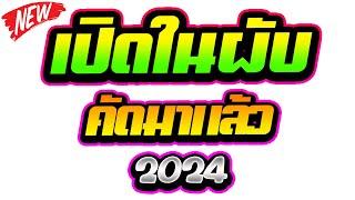 จังหวะตื๊ดๆ !! เปิดในผับ 2024 คัดมาแล้ว  | ดีเจแบล็คแค๊ท