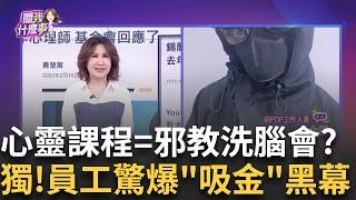 錫蘭揭露LGAT心靈課程! 洗腦3階段...醫生.企業家皆受騙?心靈課程多扭曲? 高階課程14.5萬 謾罵.洗腦...趨之若鶩?│陳斐娟 主持│202502018│關我什麼事
