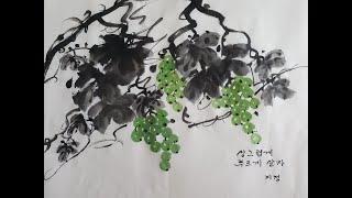 [Speed Painting] 문인화-포도 그리기 Ink Painting-Grapes 1