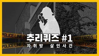 [#추리퀴즈] 크라임씬 추리퀴즈! - #1. 빌라 자취방 살인사건