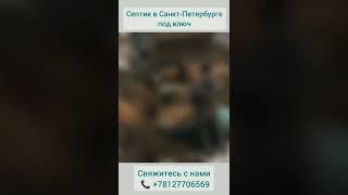 Септик в СПб. Septic78