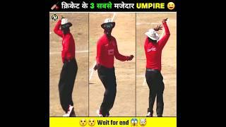 Top 3 Most Funny and Dramatic Umpire in Cricket  | #cricket #funny #shorts