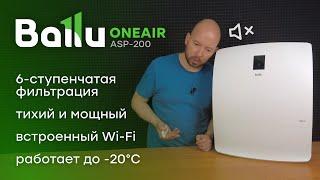 Лучший бризер? 6 ступеней очистки воздуха! - Ballu ONEAIR ASP-200