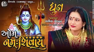 ઓમ નમઃ શિવાય || ધૂન || લલિતા ઘોડાદરા || @nijanand3565