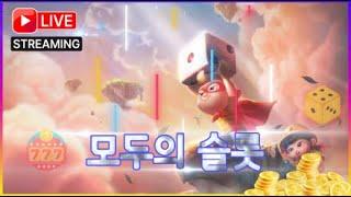 모두의슬롯  이벤트방송 [프라그마틱 정품] [슬롯 커뮤니티]