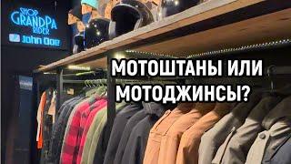 Мотоджинсы или мотоштаны? Что выбрать?