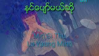 နင်ပျော်မယ်ဆို___Min_Si_Thu__La_Yaung_Min___Lyric_Video