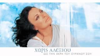 Χάρις Αλεξίου - Τα καλύτερα θα' ρθούν - Official Audio Release