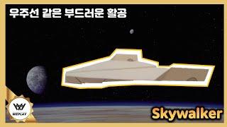 우주선처럼 부드럽게 나는 종이비행기 스카이워커!! [ Yoda 파일럿]