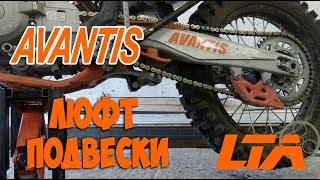 Люфт прогрессии на Enduro Avantis