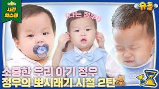 [ENG] ️뽀시래기 정우의 성장 모먼트 2탄.zip️ | 슈퍼맨이 돌아왔다 KBS 방송