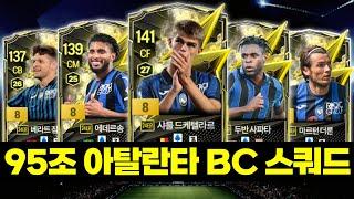 24EP시즌 금카?! 95조 아탈란타 스쿼드│#FC온라인 #아탈란타 #피파4