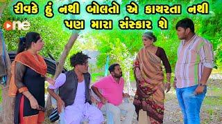 Ravike hu Nathi Bolto ye Kayarta Nathi pan Mara Sankar She | Gujarati Comedy |2024 | Vijudi Comedy