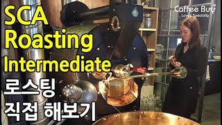 [SUB] SCA(스페셜티커피협회) 커피 로스팅 중급 자격증 교육 | SCA Coffee Roasting Intermediate by CoffeeBuy