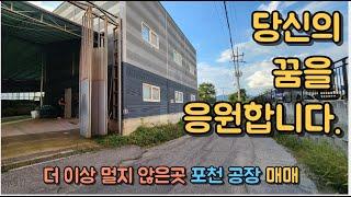 718 포천공장매매 /고모ic 2분/ 소흘ic 6분 /단독 공장 중이층구조/ 대형차진입